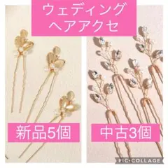 ウェディング　アクセサリー　ヘアピン　リーフ新品5本＆クリスタル中古3本セット