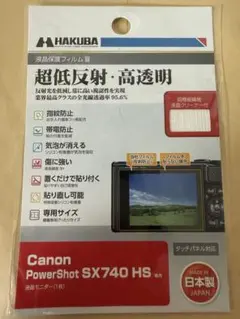 HAKUBA 液晶保護フィルム Canon SX740 HS専用のサムネイル