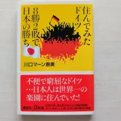 住んでみたドイツ8勝2敗で日本の勝ち