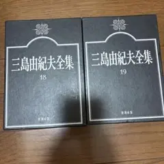 三島由紀夫全集 18・19巻セット 新潮社