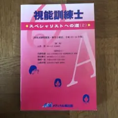 視能訓練士 : スペシャリストへの道 2のサムネイル