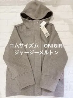コムサイズム　ONIGIRI ジャージーメルトンコート　フリーサイズ　ブラウン