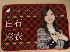 乃木坂46 白石麻衣 ブランケット