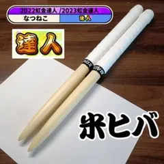 マイバチ 米ヒバ 万能型 太鼓の達人のサムネイル