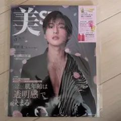美品　美ST 5月号 目黒蓮