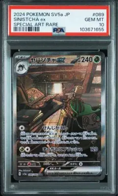 ヤバソチャ　SAR PSA10