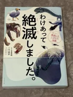 匿名配送 わけあって絶滅しました。 世界一おもしろい絶滅したいきもの図鑑