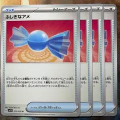 ポケカ ふしぎなアメ 4枚 ポケモンカードゲーム
