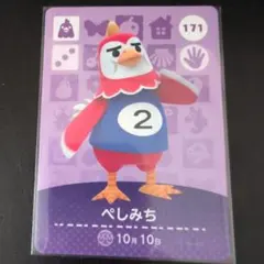 ぺしみち amiiboカード 171 あつ森 アミーボ amiiboどうぶつの森