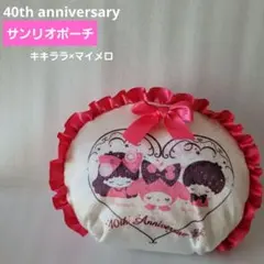 サンリオ 40th シェルポーチ キキララ マイメロ