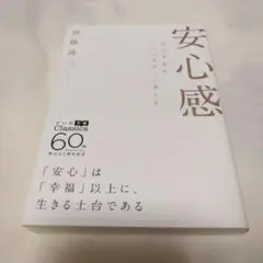 安心感 : 自己不安を「くつろぎ」に変える