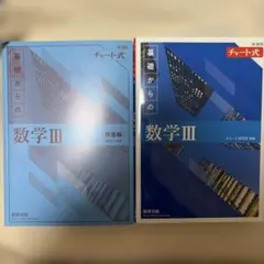 基礎からの数学III 問題＆解答編