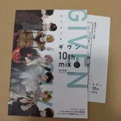 ギヴン　10th mix　特典リーフレット　アニメイト　ペーパー付　BL