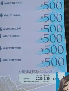 神姫バス 株主優待 グループ優待券 3000円分のサムネイル