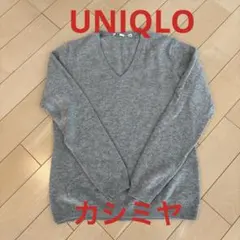 UNIQLO カシミヤ Vネックセーター　Lサイズ