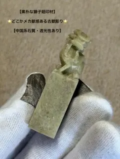 篆刻 獅子彫刻印章 中国 印鑑 天然石 - メルカリ