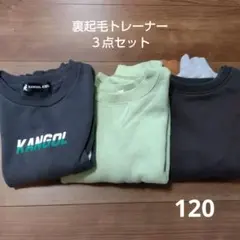 裏起毛トレーナー 3点セット まとめ売り　120