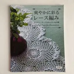 爽やかに彩どるレース編み　ドイリー・テーブルセンター&小物