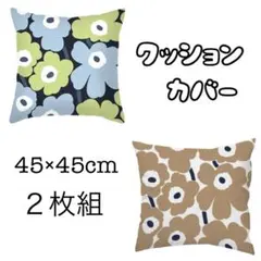 クッションカバー 北欧 フラワー　花柄　ウニッコ風 ２枚セット　黒　青　ベージュ