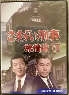 さすらい刑事旅情編Ⅶ コレクターズDVD〈5枚組〉 - メルカリ