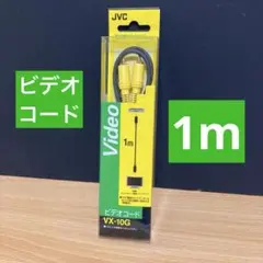 ◾️新品未開封◾️JVCビデオコードVX-10G 1mのサムネイル