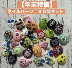【年末特価】ネイルパーツ♡３０個セット