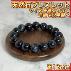 12mm 天然石 ダークブルー タイガーアイ ブレスレット パワーストーンのサムネイル