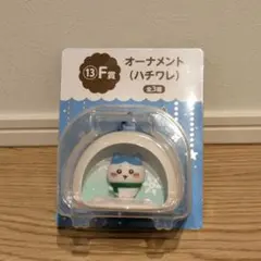 エニマイくじ　ちいかわ　F賞　オーナメント　ハチワレ