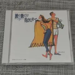 2026年最新】波の数だけ抱きしめて cdの人気アイテム - メルカリ