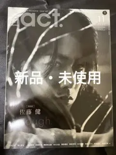 プラスアクト　2019年11月号　佐藤健　三浦春馬