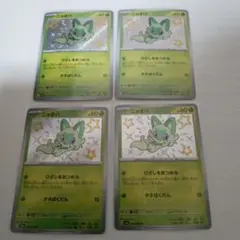 ニャオハ S 4枚セット