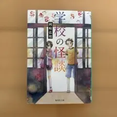 学校の怪談