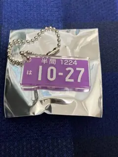 東京リベンジャーズ　ナンバープレートキーホルダー　半間
