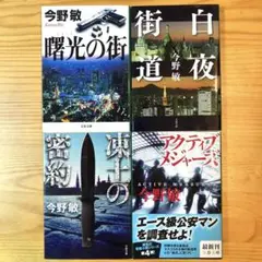 今野敏★曙光の街　白夜街道　凍土の密約　アクティブメジャーズ　4冊セット