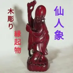 福禄寿　木彫り　塗装仕上げ　アンティーク 古美術⚓