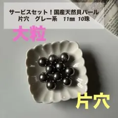 国産天然貝パール　片穴　11㎜ グレー系　10珠セット　ピアス　新品未使用