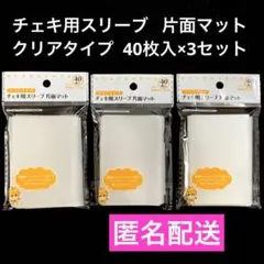 クリアタイプ スリーブ 片面マット チェキ用 40枚入 ×3セット　セリアのサムネイル