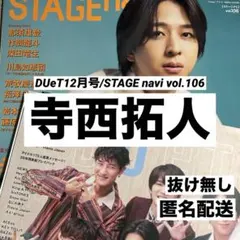寺西拓人 切り抜き DUeT STAGE navi