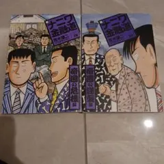 新ナニワ金融道 19、20 (帝国の危機編)