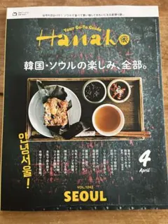 Hanako(ハナコ) 2025年 4月号 韓国・ソウルの楽しみ、全部。 - メルカリ