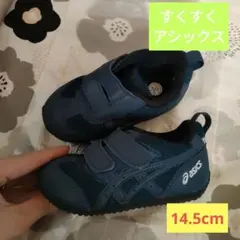 美品　アシックス　スクスク　boa ボア　14.5 ネイビー