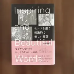 センスを磨く刺激的で美しい言葉　 山口隆子