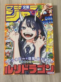 週刊少年ジャンプ 2022年 28号 ルリドラゴン 初連載掲載号 - メルカリ