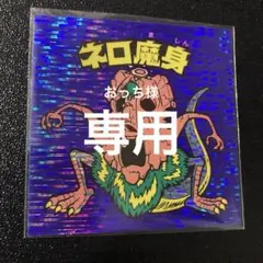 ネロ魔身 ビックリマンシールBM