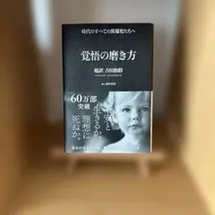 覚悟の磨き方 超訳 吉田松陰