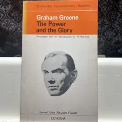 グレアム・グリーン The Power and the Glory