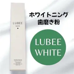 ルビーホワイト【歯磨き粉】ホワイト二ング LUBEE WHITE 歯周病 口臭
