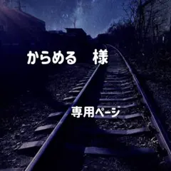からめる　様　専用ページ