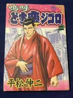 初版】ああ播磨灘外伝 ISAO 3巻 さだやす圭 - メルカリ