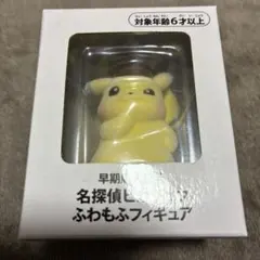 名探偵ピカチュウ ふわもふフィギュア
